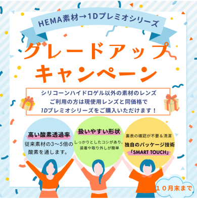 【10月31日まで】グレードアップキャンペーン 開催中