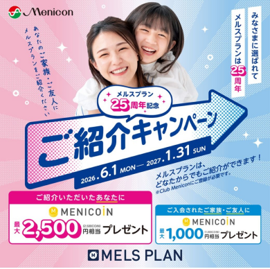 メルスプランご紹介キャンペーン