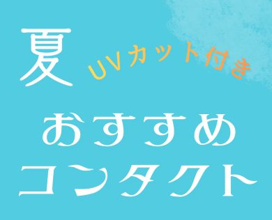 【9月30日まで】夏おすすめレンズ限定特価 販売中
