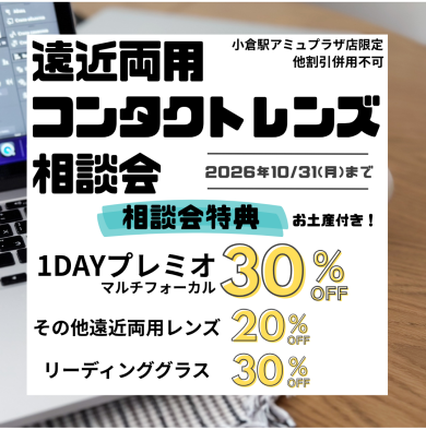 【10月31日まで】遠近相談会 開催中