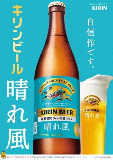 期間限定! 7月1日か「らキリン 晴れ風」のご提供開始