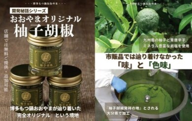 『おおやまオリジナルゆず胡椒』