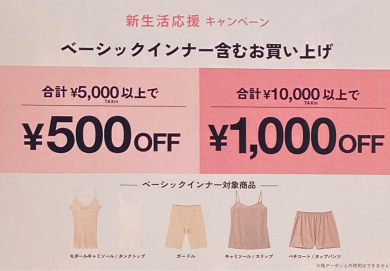 【明日まで】新生活応援キャンペーン