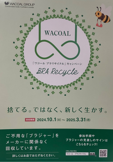 ワコール　ブラリサイクル　キャンペーン