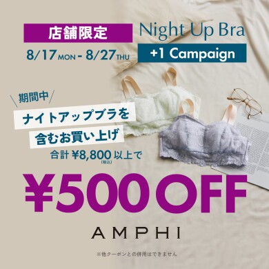 【8/17〜8/27】 ナイトアップブラ＋1キャンペーン