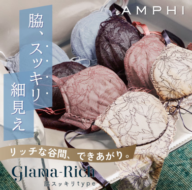 【グラマリッチ（Ｇｌａｍａ−Ｒｉｃｈ）】脇スッキリタイプ。グラマラス＆リッチな谷間をメイク ３／４カップブラ