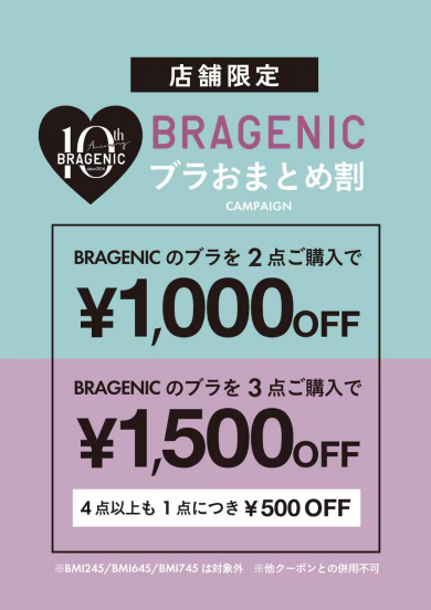 【店舗限定】BRAGENICおまとめ割