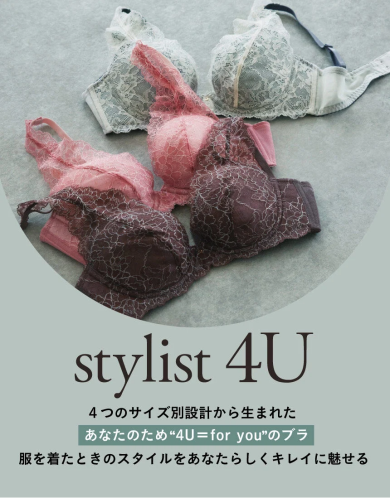 【新作】シルエットきれい！４つのサイズ別設計から生まれたあなたのためのブラ【ｓｔｙｌｉｓｔ　４Ｕ】 