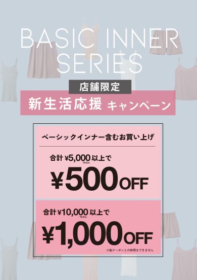 【店舗限定】新生活応援キャンペーン!