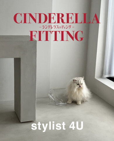 【新作】ＣＩＮＤＥＲＥＬＬＡ　ＦＩＴＴＩＮＧーシンデレラフィッティングー【ｓｔｙｌｉｓｔ　４Ｕ】