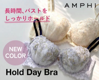 【新色】長時間、バストをしっかりホールド【ホールドデイブラ（Ｈｏｌｄ　Ｄａｙ　Ｂｒａ）】