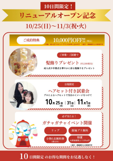 10月25日～11月3日★RENEWALオープン記念イベント開催★
