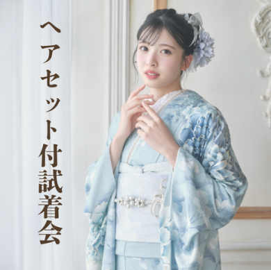 ヘアセット付試着会のご案内