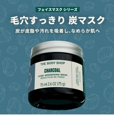 ザボディショップ　毛穴悩みにアプローチ！『CHフェイシャルマスク 』