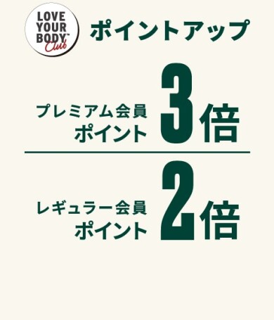ザボディショップ 会員さま限定 ポイントアップキャンペーン