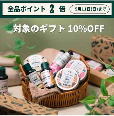 ザボディショップ　対象ギフト10%OFF