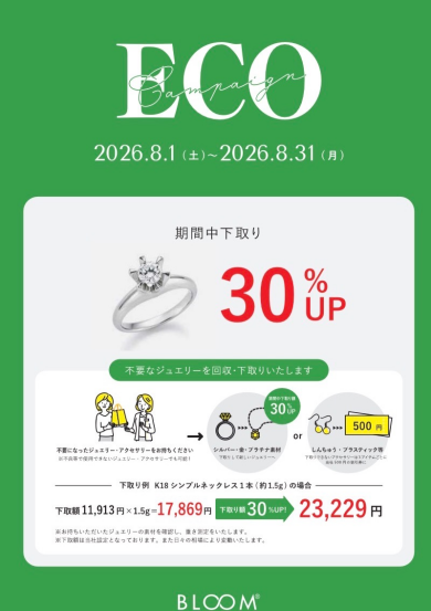 大好評！ECOキャンペーン開催中🌟
