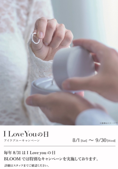 I Love You キャンペーン開催中♡