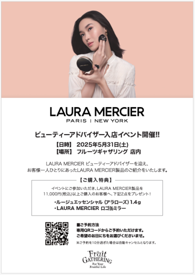 【ローラメルシエ】ビューティーアドバイザー入店イベント開催！！！