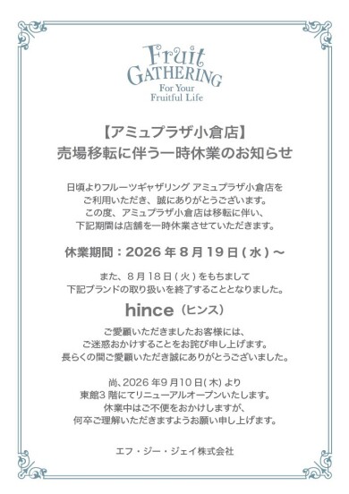 売場移転に伴う一時休業のお知らせ
