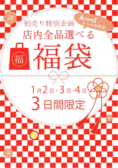 🎍　選べる福袋　🎍