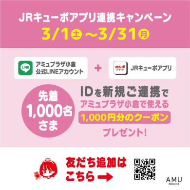 アミュプラザ小倉公式アカウント×JRキューポID連携キャンペーン