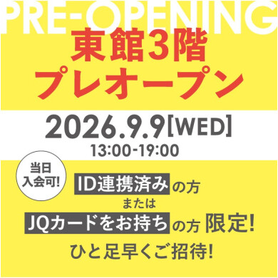 \ 東館3階プレオープン!/ 9月9日(水)