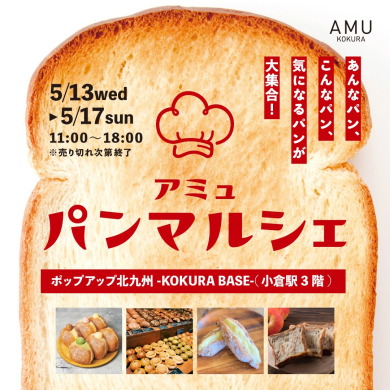 ポップアップ北九州-KOKURA BASE-(小倉駅3階)にて「パンマルシェ」開催！