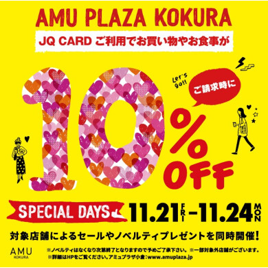 11/21~11/23はスペシャルデイズ!JQカードご利用でご請求時に10%OFF!!