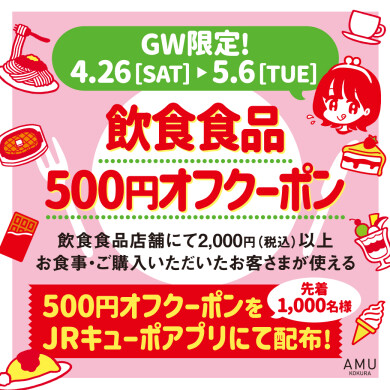 【4/26～5/6】飲食食品店舗限定！JRキューポアプリクーポン配信