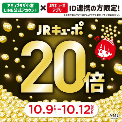 ID連携者限定!JRキューポ20倍