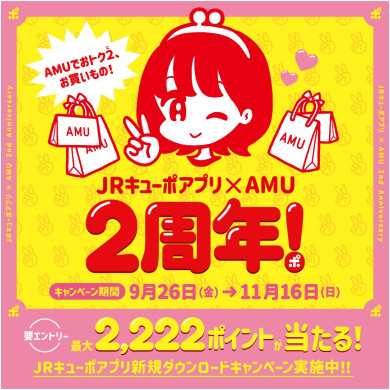✨JRキューポアプリ×AMU　2周年キャンペーン✨