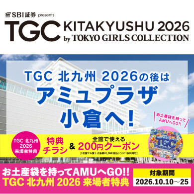 TGC 北九州 2026の後はアミュプラザ小倉へ‼【来場者特典】