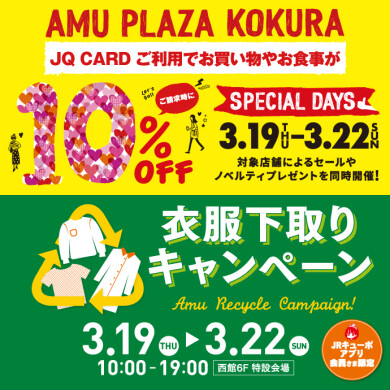 【3/19～3/22】スペシャルデイズ＆衣服下取りキャンペーン‼