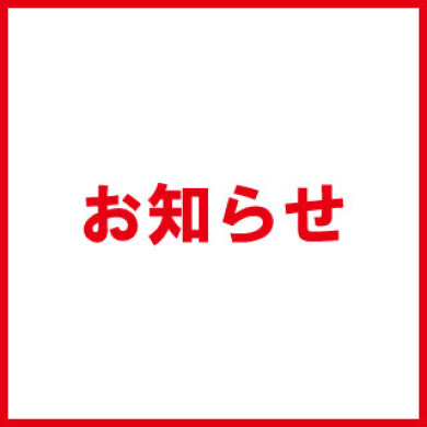 2025年8月：お盆期間中の一部店舗の営業について