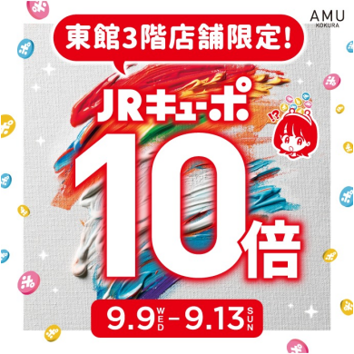 ＼5日間限定／東館3階店舗『JRキューポ10倍』