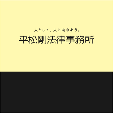 弁護士法人平松剛法律事務所