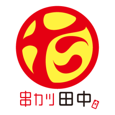 串カツ田中