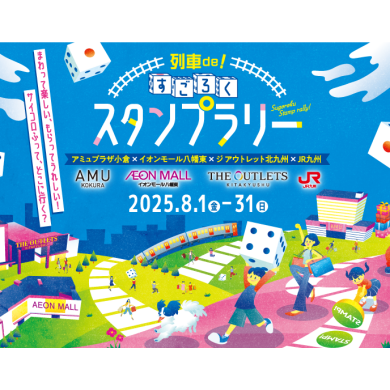 列車deすごろくスタンプラリー