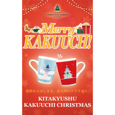 乾杯からはじまる、北九州のクリスマス【北九州 角打ちクリスマス】