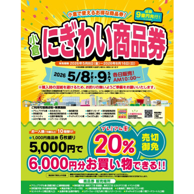 小倉にぎわい商品券を販売します