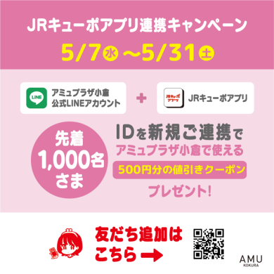 アミュプラザ小倉公式アカウント×JRキューポID連携キャンペーン