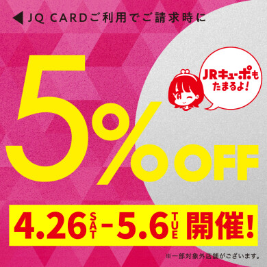 【4/26(土)～5/6(火祝)】JQカード5%OFF開催‼