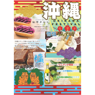 東館３階に『沖縄フェア』が期間限定OPEN！