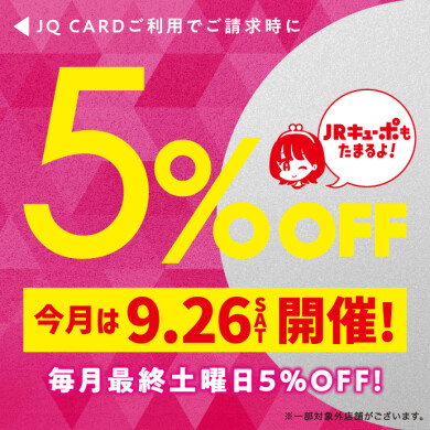 ★今月は9/26(土)★毎月最終土曜日はJQカード5%OFF開催‼