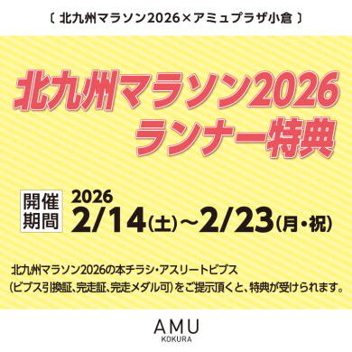 北九州マラソン応援フェア【ランナー特典】
