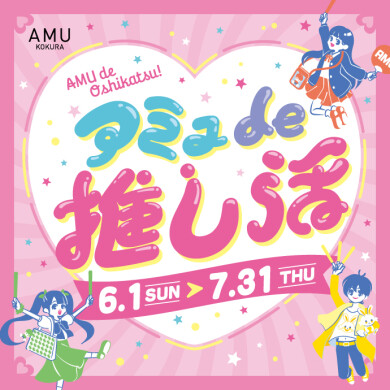 アミュ de 推し活