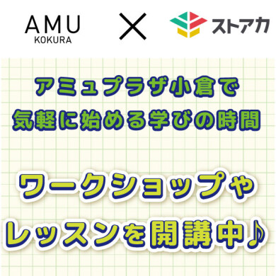 ストアカ×AMU　アミュプラザ小倉で始めるまなびの時間♪ワークショップやレッスンを開催‼