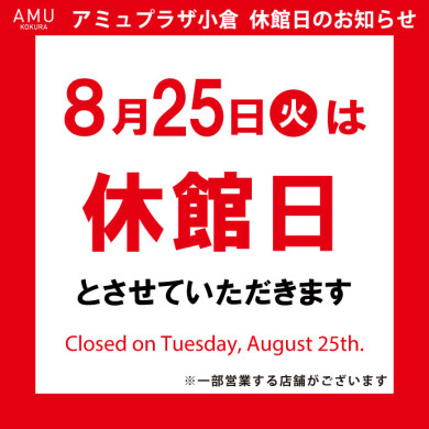 2026年8月25日(火)は休館日です