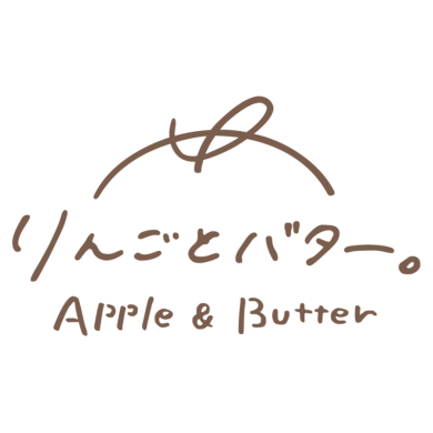 りんごとバター。（2026年9月10日OPEN）